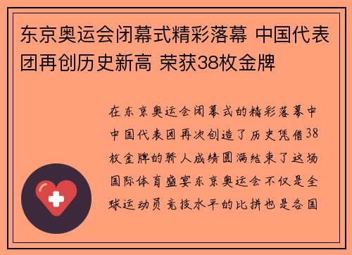 东京奥运会闭幕式精彩落幕 中国代表团再创历史新高 荣获38枚金牌