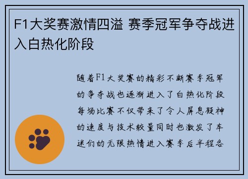 F1大奖赛激情四溢 赛季冠军争夺战进入白热化阶段