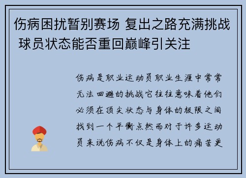伤病困扰暂别赛场 复出之路充满挑战 球员状态能否重回巅峰引关注