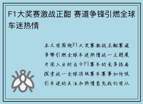 F1大奖赛激战正酣 赛道争锋引燃全球车迷热情
