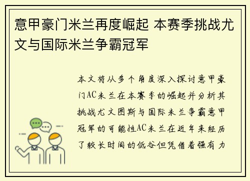 意甲豪门米兰再度崛起 本赛季挑战尤文与国际米兰争霸冠军