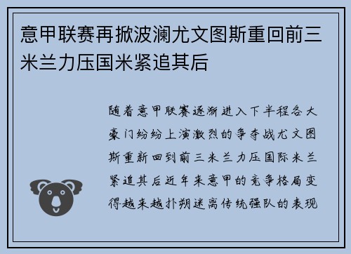 意甲联赛再掀波澜尤文图斯重回前三米兰力压国米紧追其后