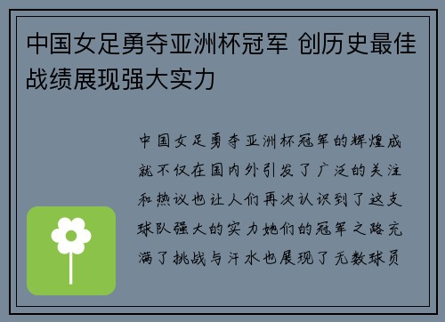 中国女足勇夺亚洲杯冠军 创历史最佳战绩展现强大实力