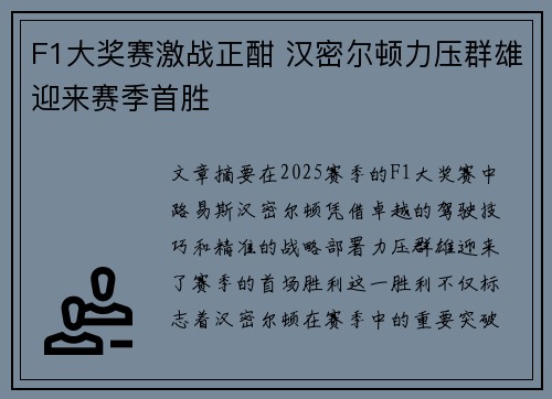 F1大奖赛激战正酣 汉密尔顿力压群雄迎来赛季首胜