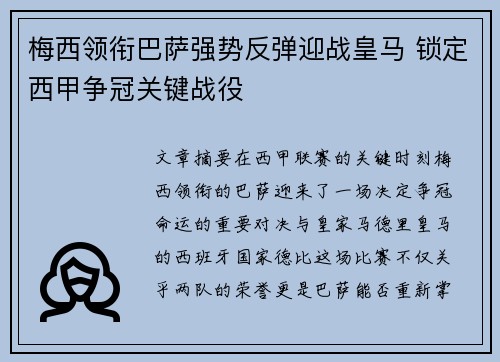 梅西领衔巴萨强势反弹迎战皇马 锁定西甲争冠关键战役