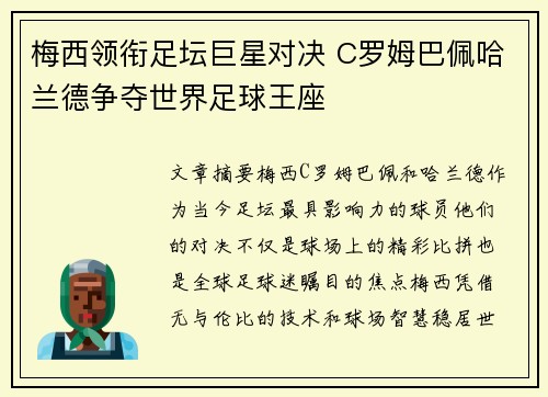 梅西领衔足坛巨星对决 C罗姆巴佩哈兰德争夺世界足球王座