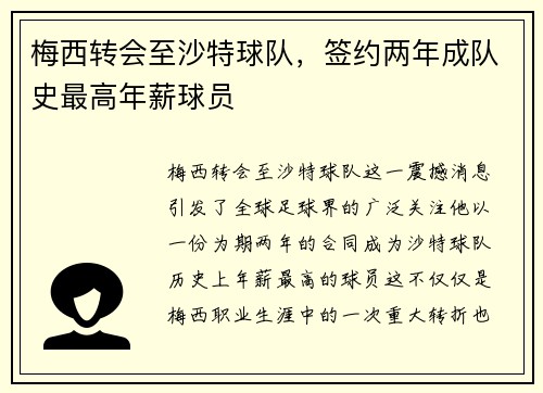 梅西转会至沙特球队，签约两年成队史最高年薪球员