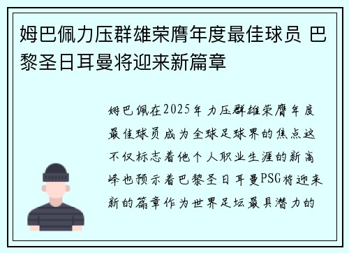 姆巴佩力压群雄荣膺年度最佳球员 巴黎圣日耳曼将迎来新篇章