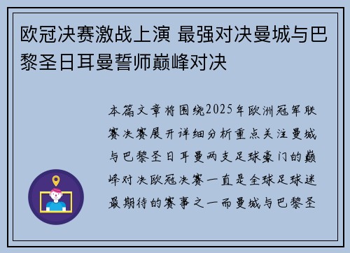 欧冠决赛激战上演 最强对决曼城与巴黎圣日耳曼誓师巅峰对决