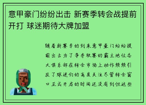 意甲豪门纷纷出击 新赛季转会战提前开打 球迷期待大牌加盟