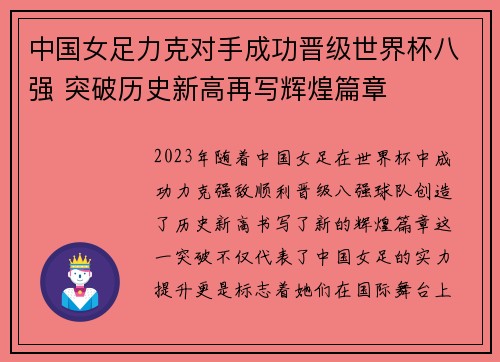 中国女足力克对手成功晋级世界杯八强 突破历史新高再写辉煌篇章
