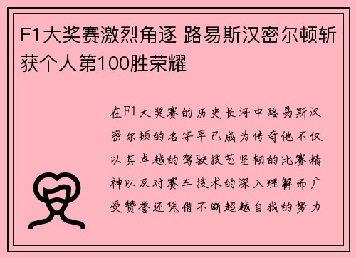 F1大奖赛激烈角逐 路易斯汉密尔顿斩获个人第100胜荣耀