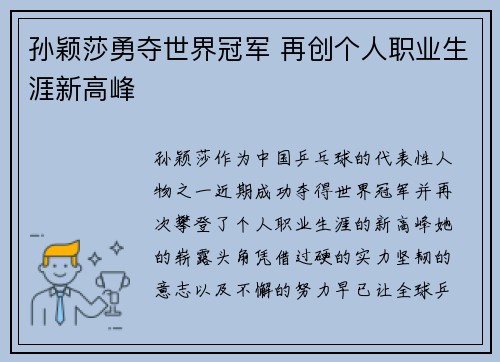 孙颖莎勇夺世界冠军 再创个人职业生涯新高峰