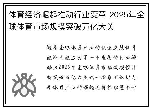 体育经济崛起推动行业变革 2025年全球体育市场规模突破万亿大关
