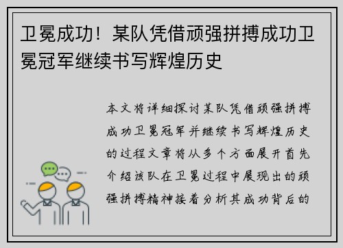 卫冕成功！某队凭借顽强拼搏成功卫冕冠军继续书写辉煌历史