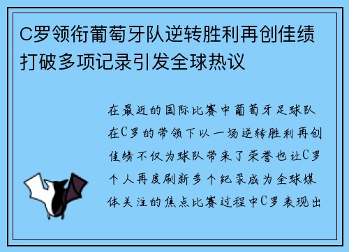 C罗领衔葡萄牙队逆转胜利再创佳绩 打破多项记录引发全球热议