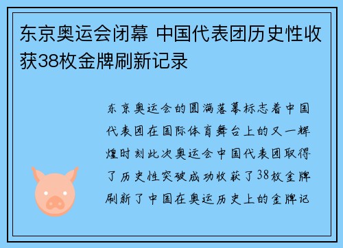 东京奥运会闭幕 中国代表团历史性收获38枚金牌刷新记录
