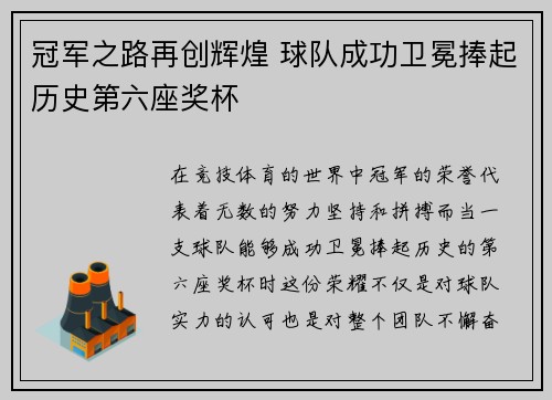 冠军之路再创辉煌 球队成功卫冕捧起历史第六座奖杯