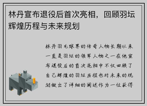 林丹宣布退役后首次亮相，回顾羽坛辉煌历程与未来规划