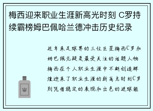 梅西迎来职业生涯新高光时刻 C罗持续霸榜姆巴佩哈兰德冲击历史纪录