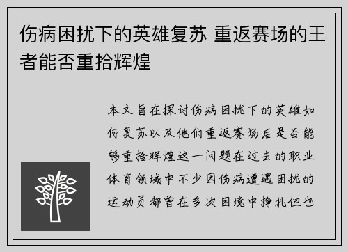 伤病困扰下的英雄复苏 重返赛场的王者能否重拾辉煌