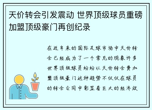 天价转会引发震动 世界顶级球员重磅加盟顶级豪门再创纪录