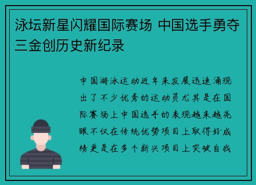 泳坛新星闪耀国际赛场 中国选手勇夺三金创历史新纪录