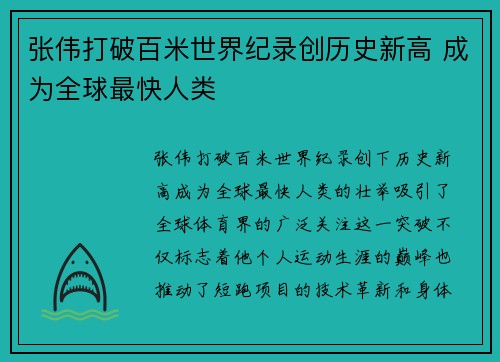 张伟打破百米世界纪录创历史新高 成为全球最快人类
