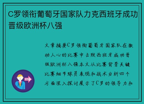 C罗领衔葡萄牙国家队力克西班牙成功晋级欧洲杯八强