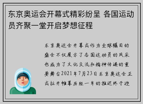 东京奥运会开幕式精彩纷呈 各国运动员齐聚一堂开启梦想征程