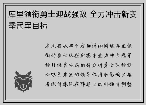 库里领衔勇士迎战强敌 全力冲击新赛季冠军目标