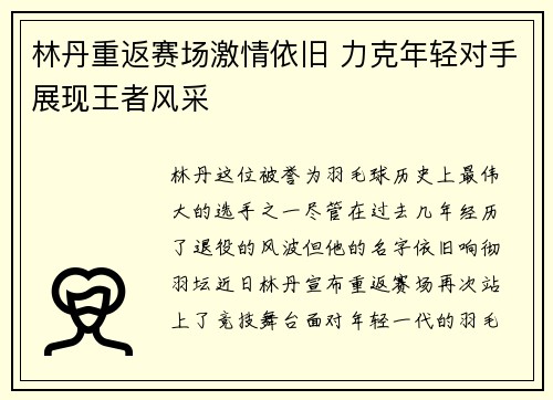 林丹重返赛场激情依旧 力克年轻对手展现王者风采