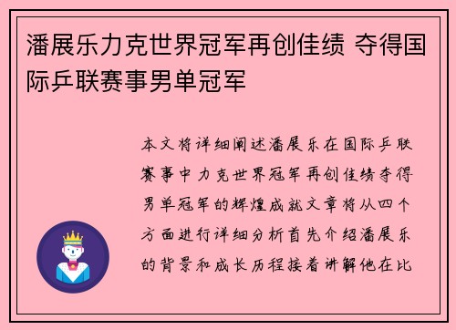 潘展乐力克世界冠军再创佳绩 夺得国际乒联赛事男单冠军