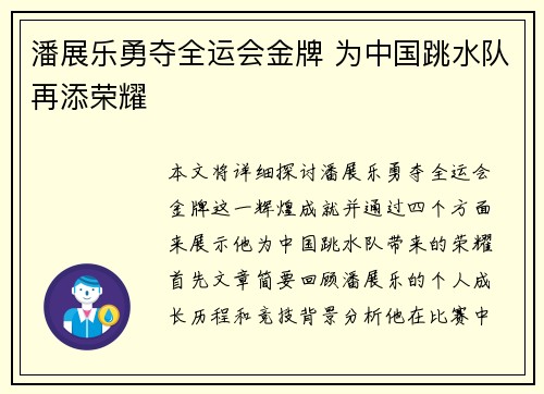 潘展乐勇夺全运会金牌 为中国跳水队再添荣耀
