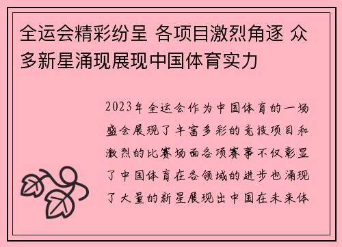 全运会精彩纷呈 各项目激烈角逐 众多新星涌现展现中国体育实力