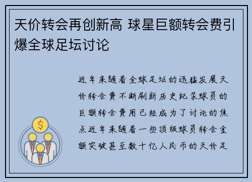 天价转会再创新高 球星巨额转会费引爆全球足坛讨论