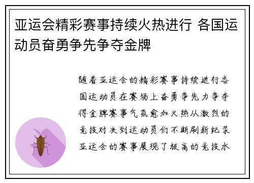 亚运会精彩赛事持续火热进行 各国运动员奋勇争先争夺金牌