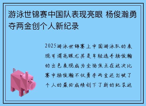 游泳世锦赛中国队表现亮眼 杨俊瀚勇夺两金创个人新纪录
