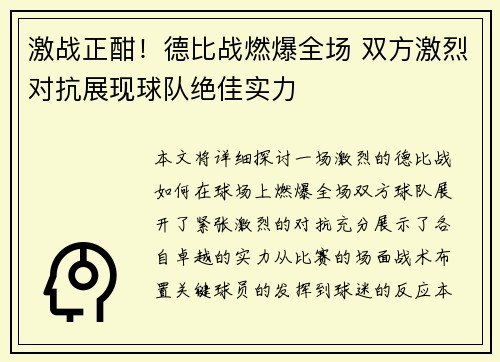 激战正酣！德比战燃爆全场 双方激烈对抗展现球队绝佳实力