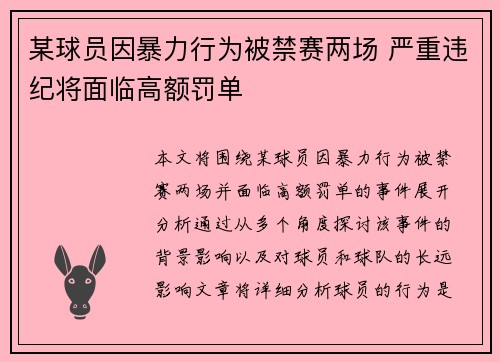 某球员因暴力行为被禁赛两场 严重违纪将面临高额罚单