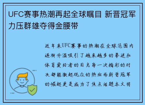 UFC赛事热潮再起全球瞩目 新晋冠军力压群雄夺得金腰带