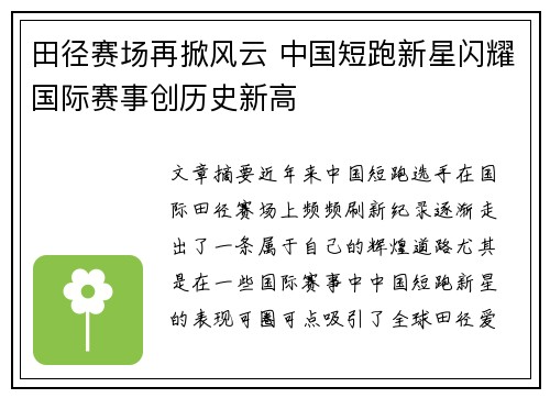 田径赛场再掀风云 中国短跑新星闪耀国际赛事创历史新高