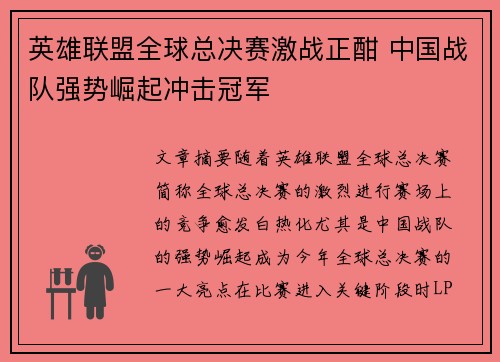 英雄联盟全球总决赛激战正酣 中国战队强势崛起冲击冠军