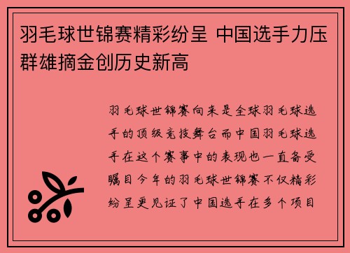 羽毛球世锦赛精彩纷呈 中国选手力压群雄摘金创历史新高