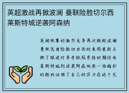 英超激战再掀波澜 曼联险胜切尔西 莱斯特城逆袭阿森纳