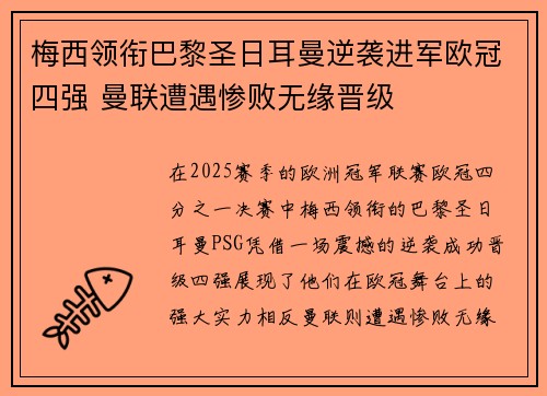 梅西领衔巴黎圣日耳曼逆袭进军欧冠四强 曼联遭遇惨败无缘晋级