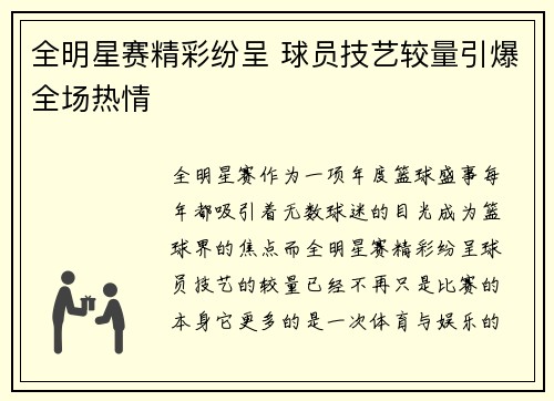 全明星赛精彩纷呈 球员技艺较量引爆全场热情