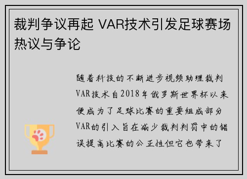 裁判争议再起 VAR技术引发足球赛场热议与争论