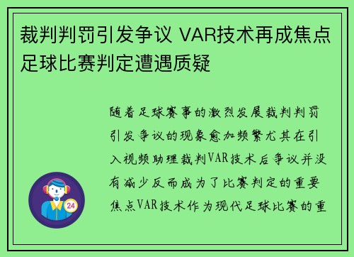 裁判判罚引发争议 VAR技术再成焦点足球比赛判定遭遇质疑