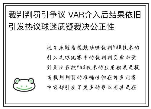 裁判判罚引争议 VAR介入后结果依旧引发热议球迷质疑裁决公正性